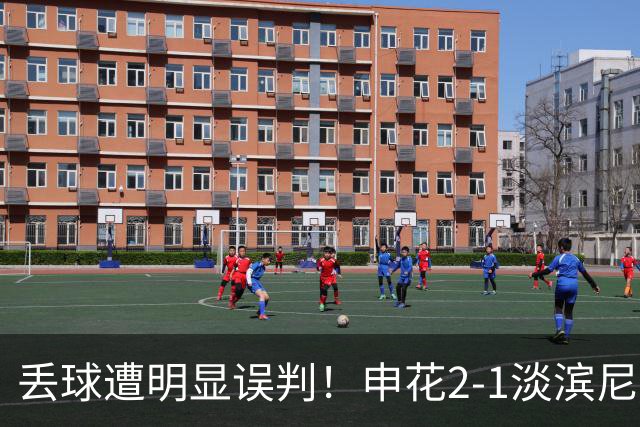 丢球遭明显误判！申花2-1淡滨尼流浪取亚冠2开门红 杨帅头球制胜