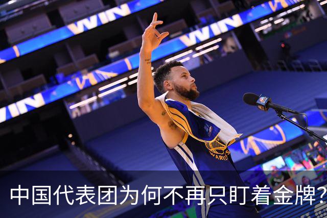 中国代表团为何不再只盯着金牌？
