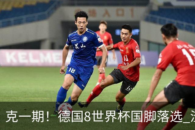 克一期！德国8世界杯国脚落选 渣叔：把这面旗赢回来