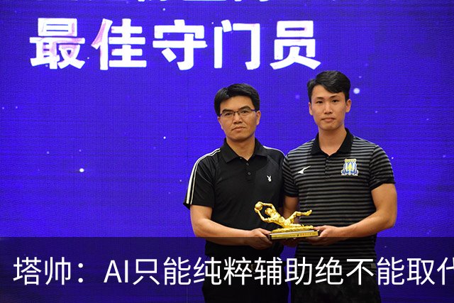 塔帅：AI只能纯粹辅助绝不能取代直觉 我们从未考虑将道曼外租