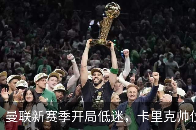 曼联新赛季开局低迷，卡里克帅位亮红灯，孔蒂被列为潜在接替人选