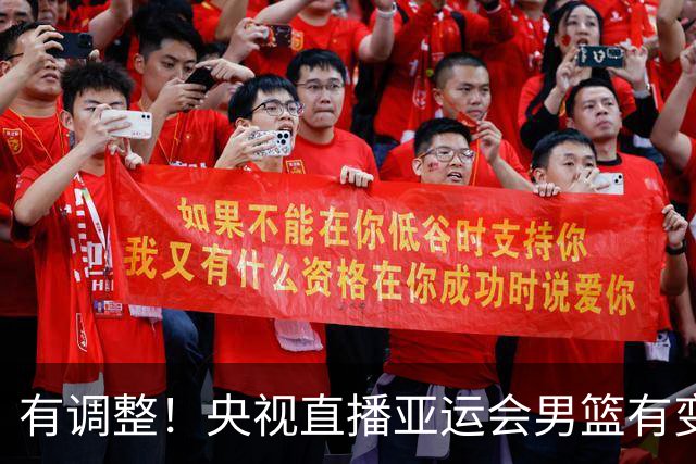 有调整！央视直播亚运会男篮有变，中国VS日本，中国男篮冲击决赛