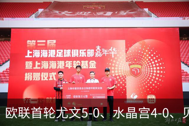 欧联首轮尤文5-0、水晶宫4-0、贝西克塔斯4-1、伯恩茅斯2-1爆冷，最新积分榜出炉